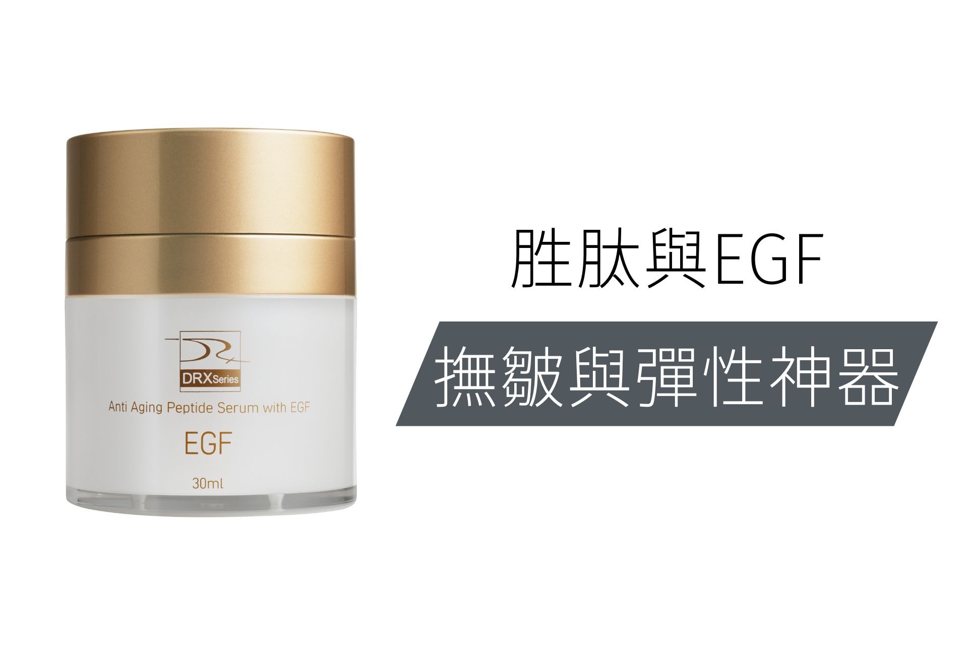 DRX達特仕 EGF撫紋多胜肽因子  ▶20E022